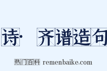 诗·齐谱造句是什么意思的图片